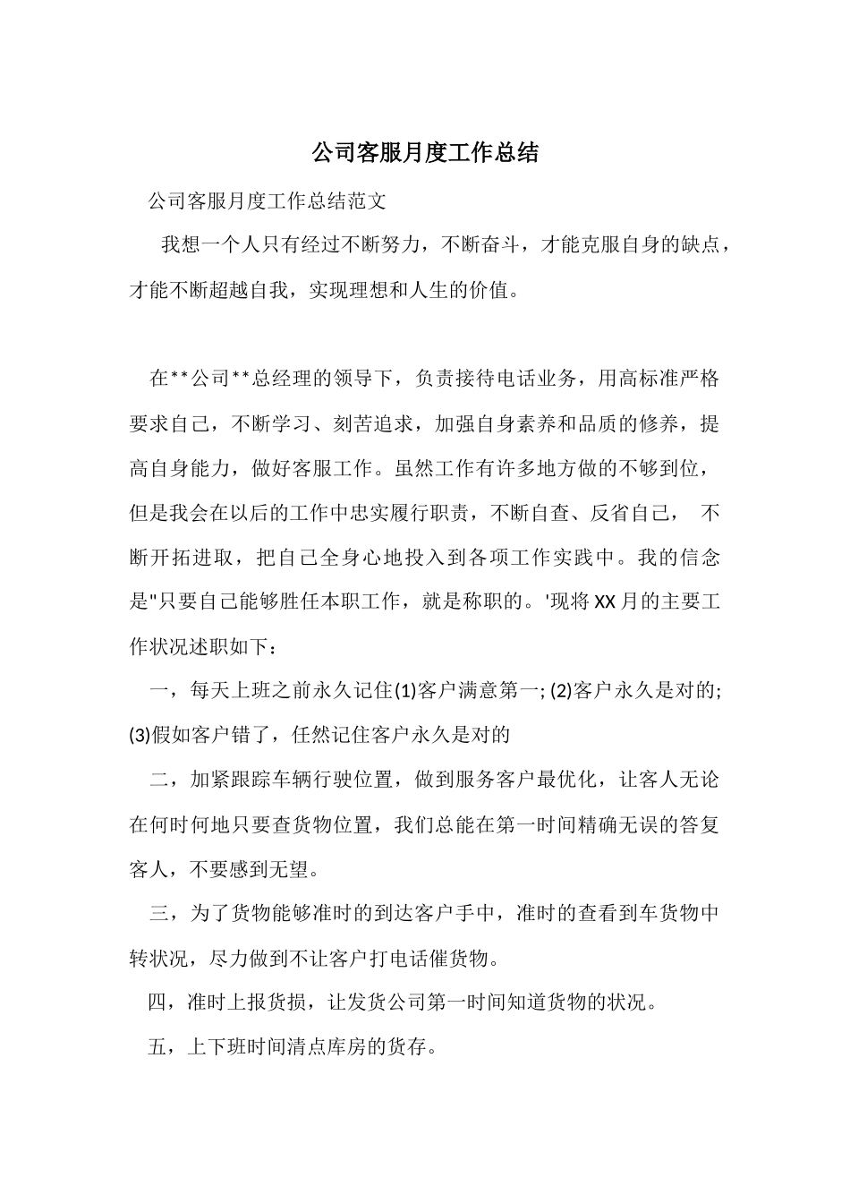 公司客服月度工作总结_第1页