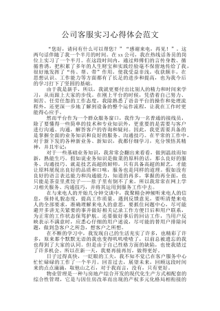 公司客服实习心得体会范文