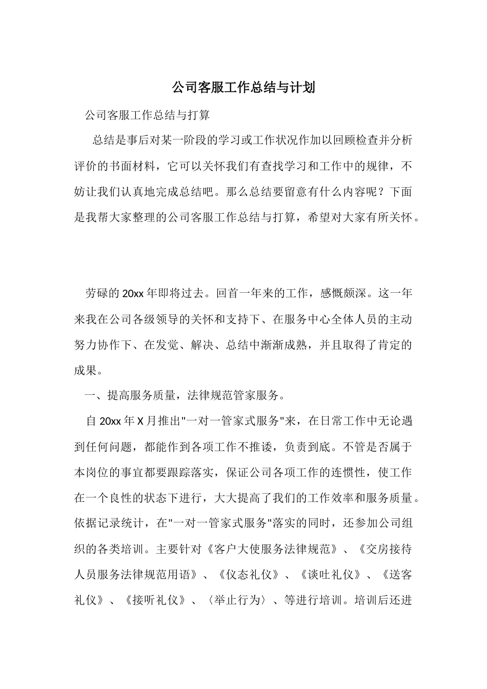 公司客服工作总结与计划_第1页