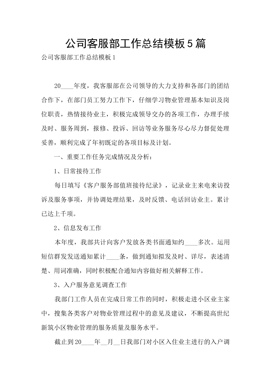 公司客服部工作总结模板5篇_第1页