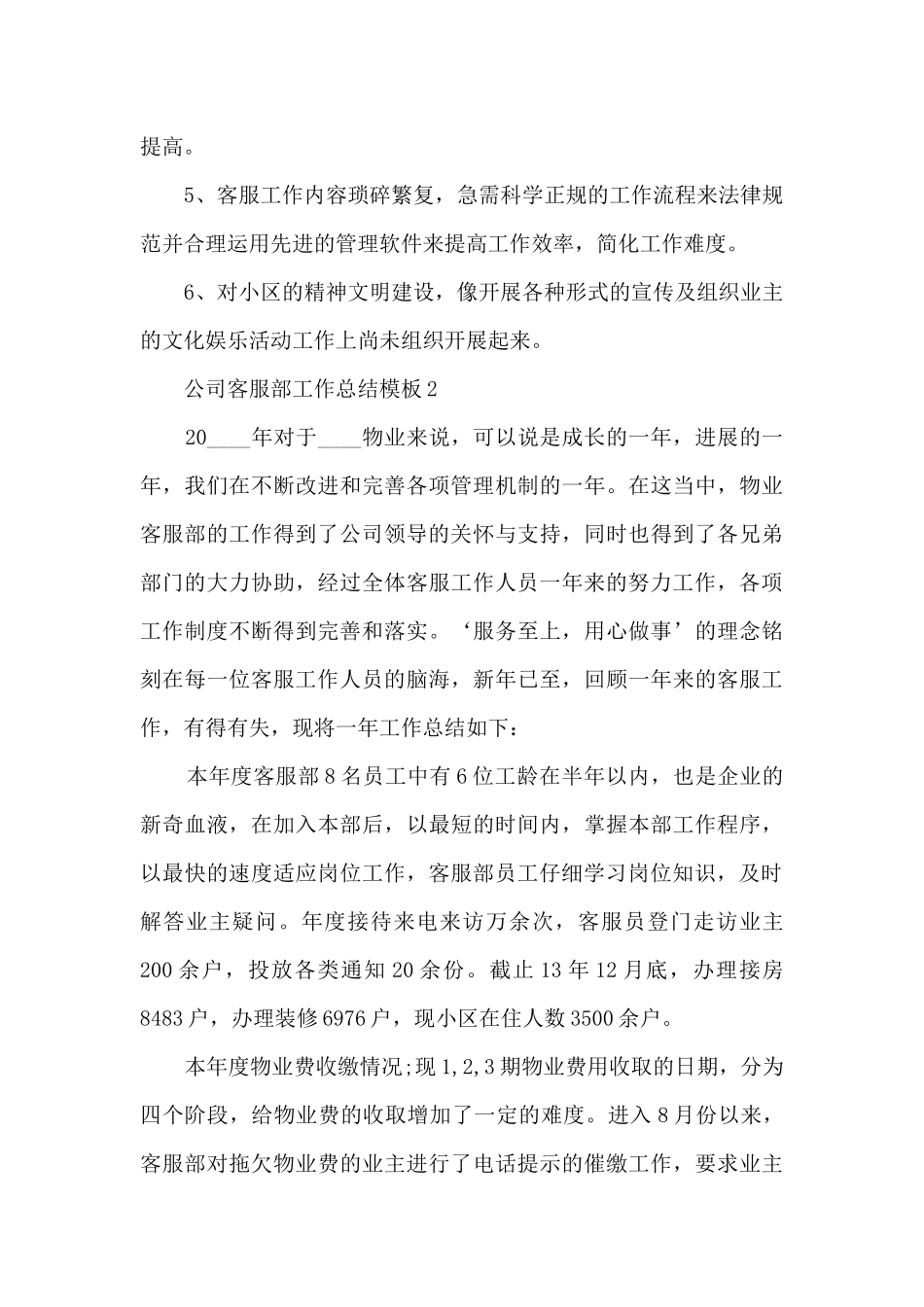 公司客服部工作总结模板5篇_第3页
