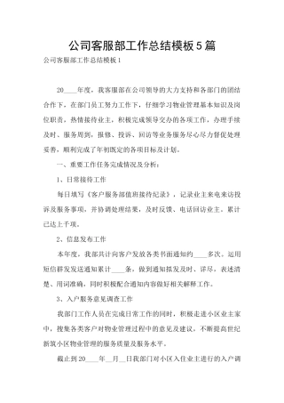公司客服部工作总结模板5篇