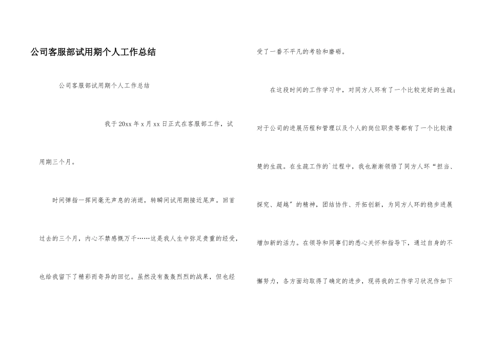 公司客服部试用期个人工作总结_第1页