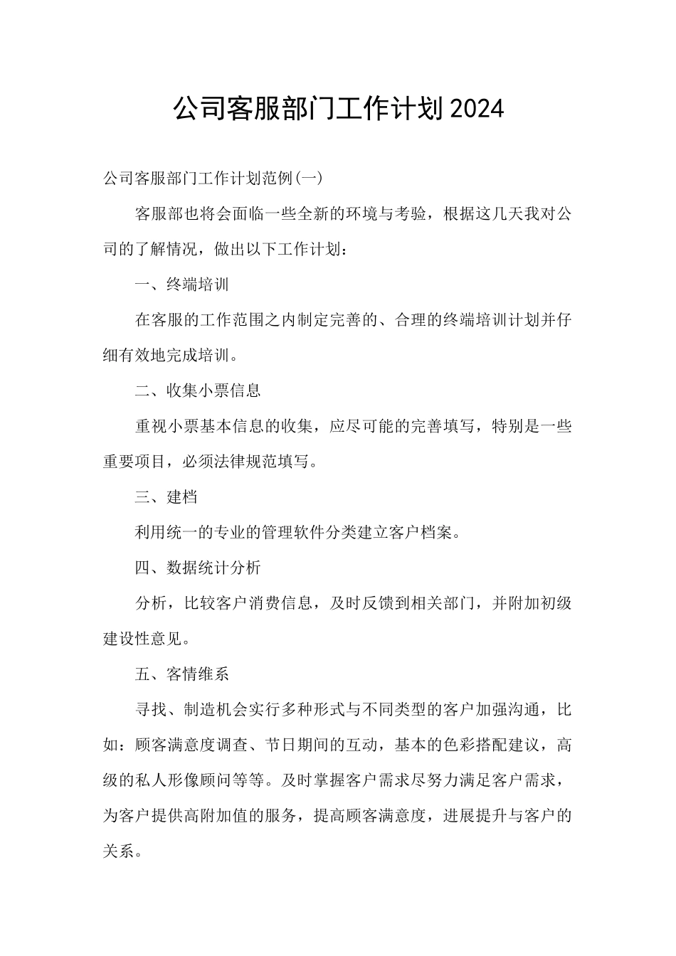 公司客服部门工作计划2024_第1页