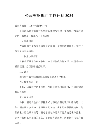 公司客服部门工作计划2024