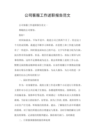 公司客服工作述职报告范文