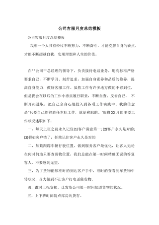 公司客服月度总结模板
