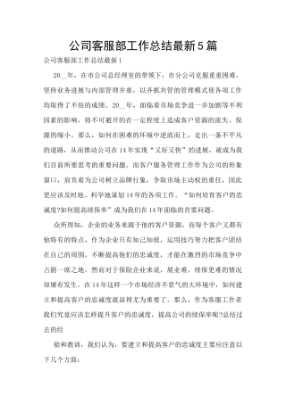公司客服部工作总结最新5篇