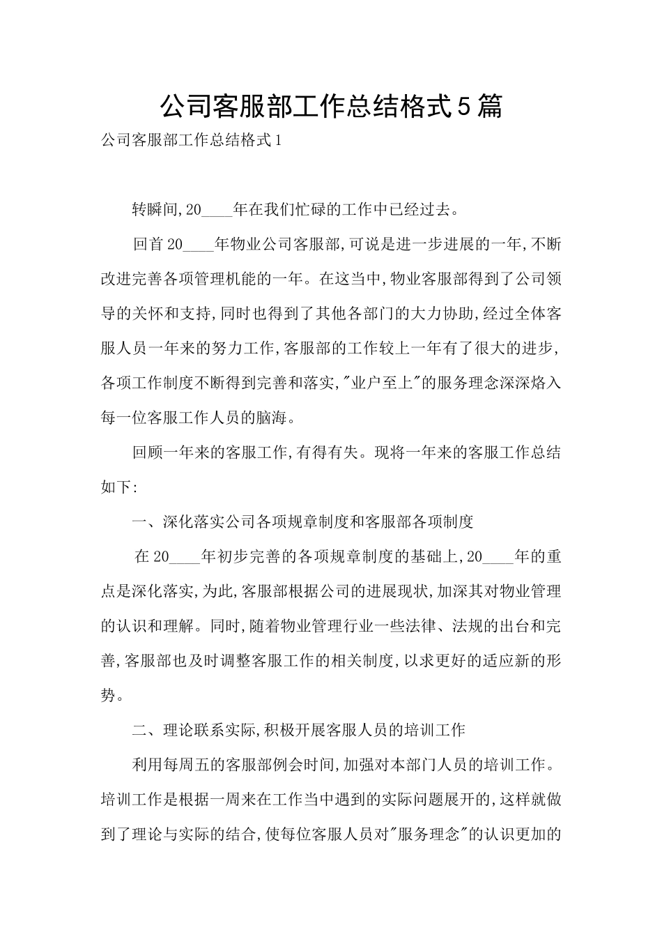 公司客服部工作总结格式5篇_第1页