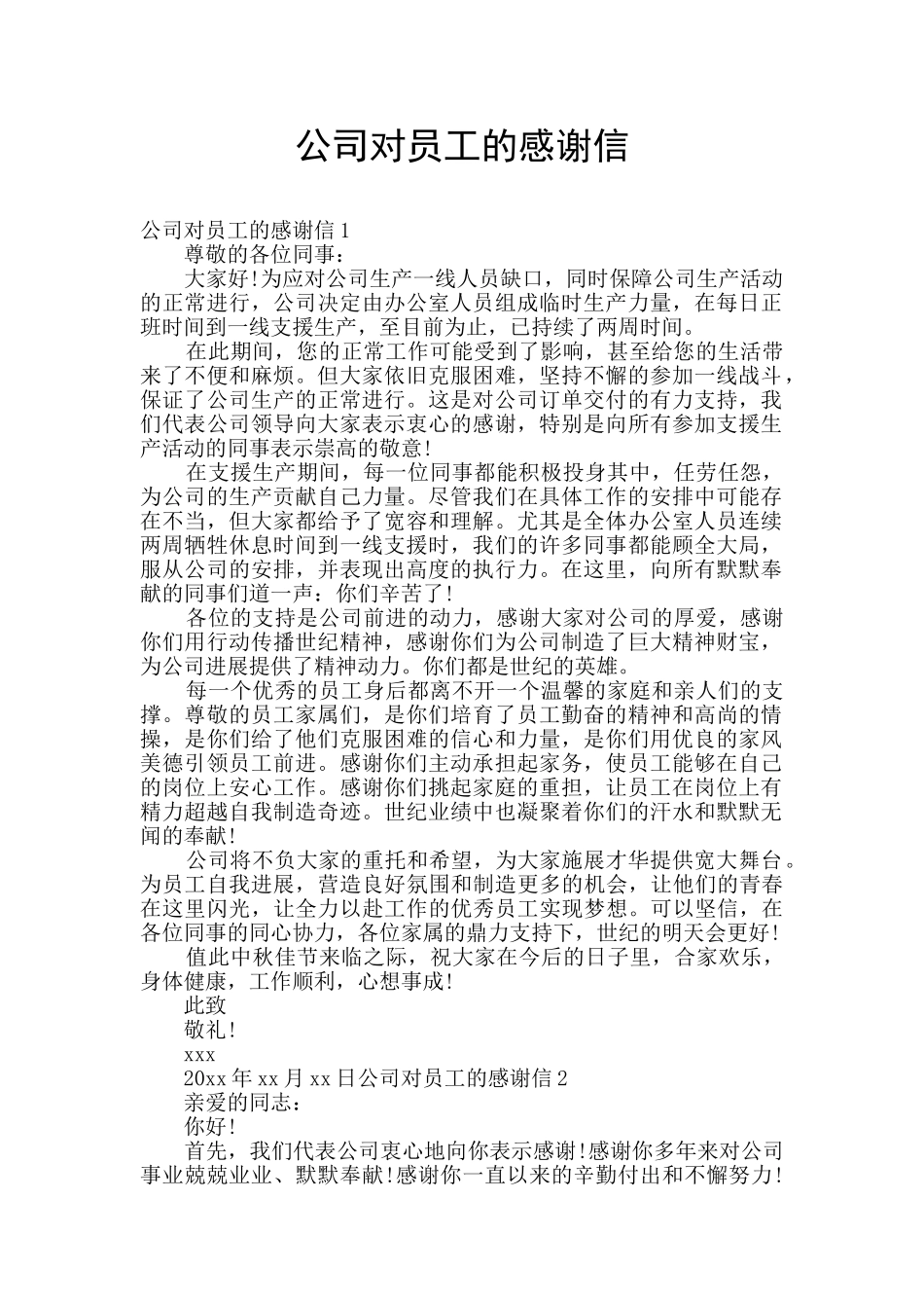 公司对员工的感谢信_第1页