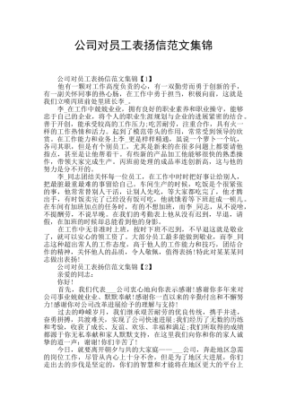 公司对员工表扬信范文集锦