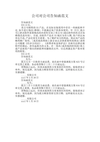 公司对公司告知函范文