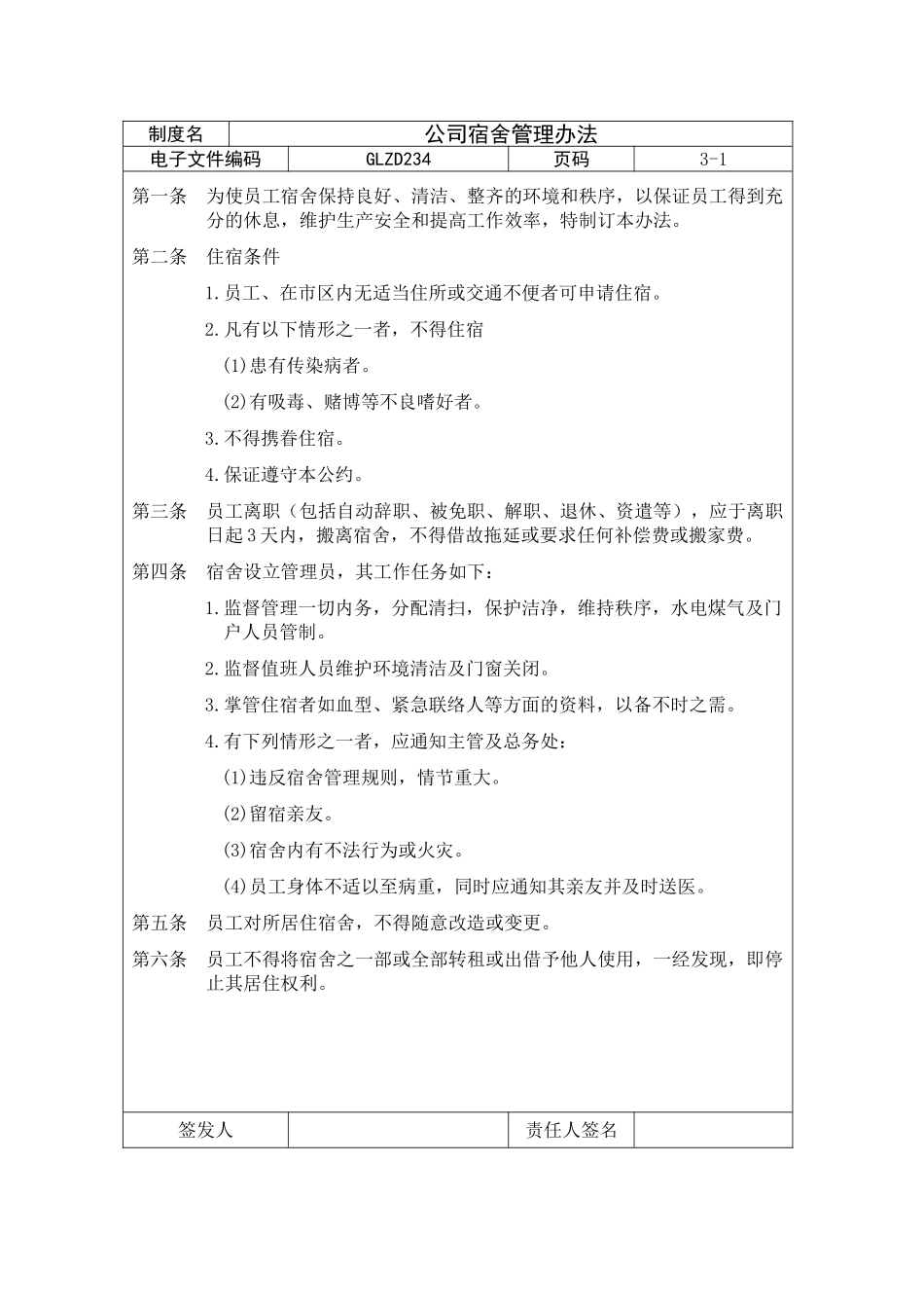 公司宿舍管理办法_第1页