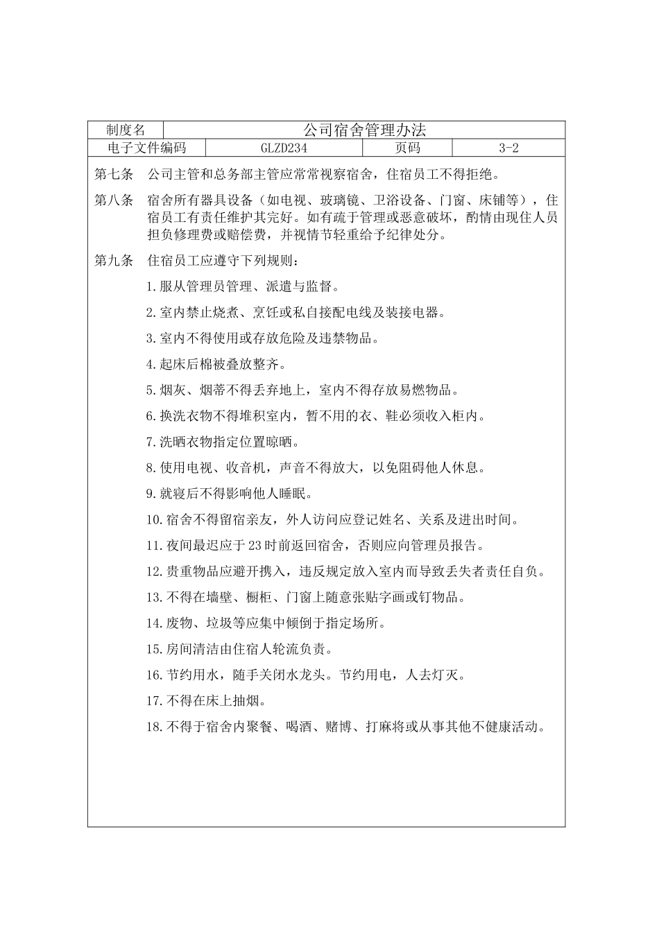 公司宿舍管理办法_第2页