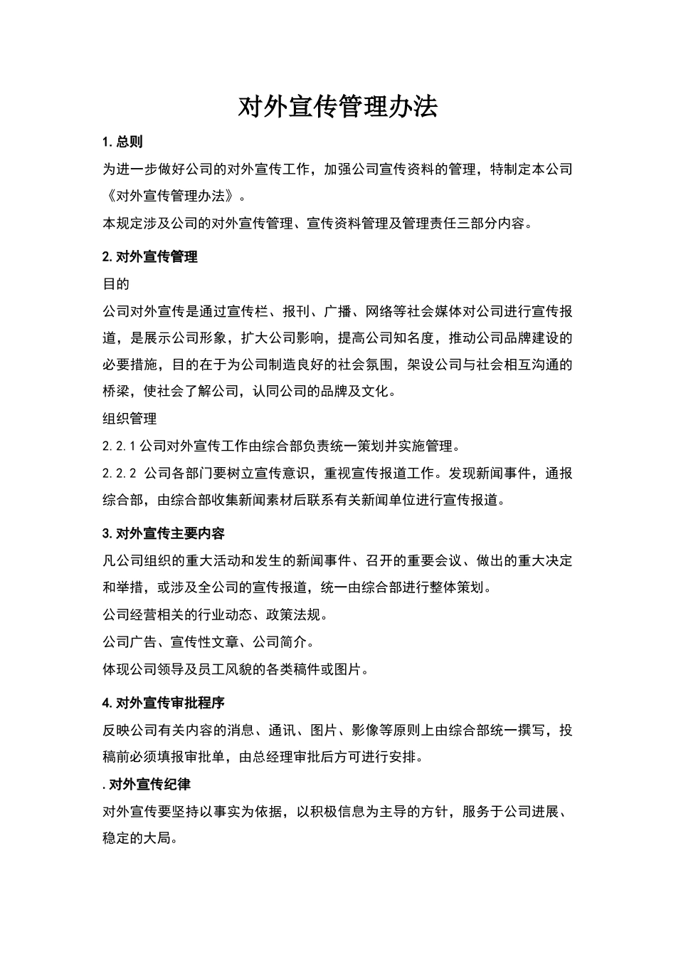 公司对外宣传管理办法_第1页
