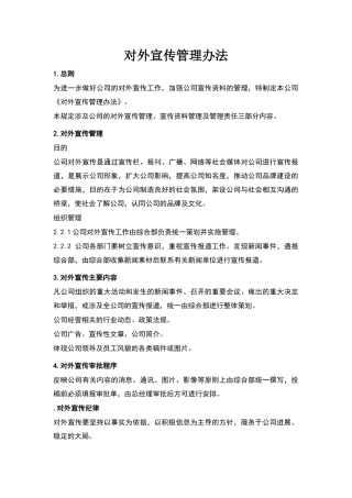 公司对外宣传管理办法