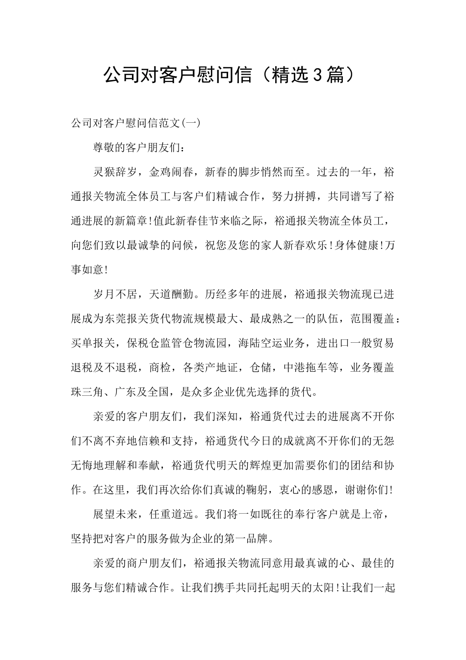 公司对客户慰问信_第1页