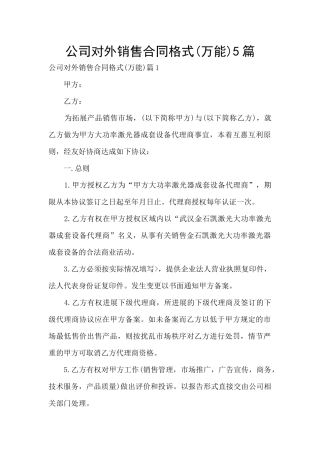 公司对外销售合同格式5篇