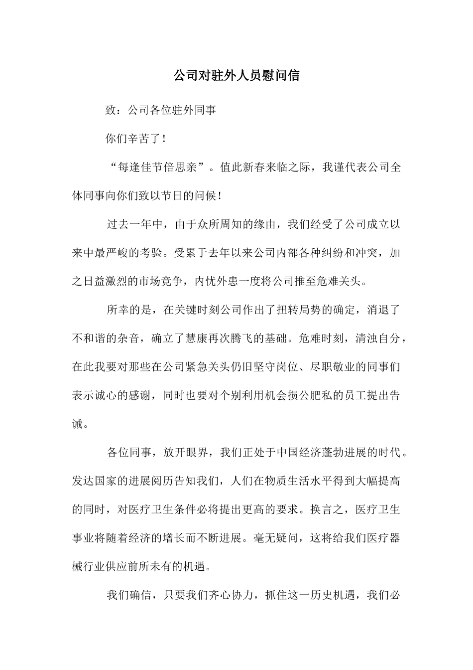 公司对驻外人员慰问信_第1页