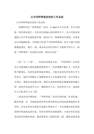 公司导师带徒活动的工作总结