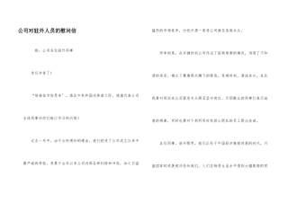 公司对驻外人员的慰问信