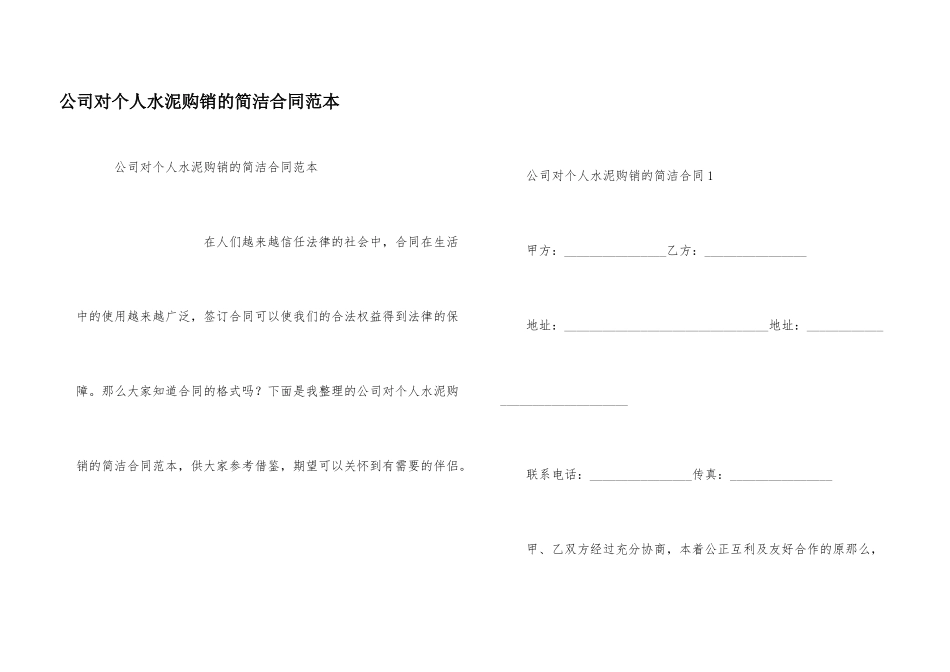 公司对个人水泥购销的简单合同范本_第1页