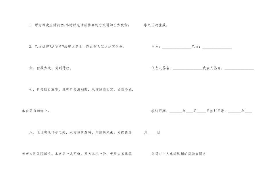公司对个人水泥购销的简单合同范本_第3页