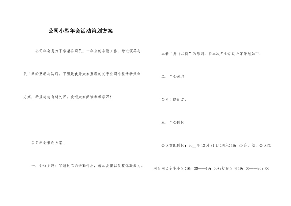 公司小型年会活动策划方案_第1页