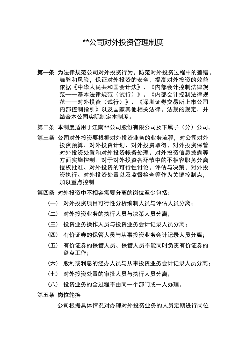 公司对外投资管理制度_第1页