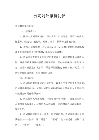 公司对外接待礼仪