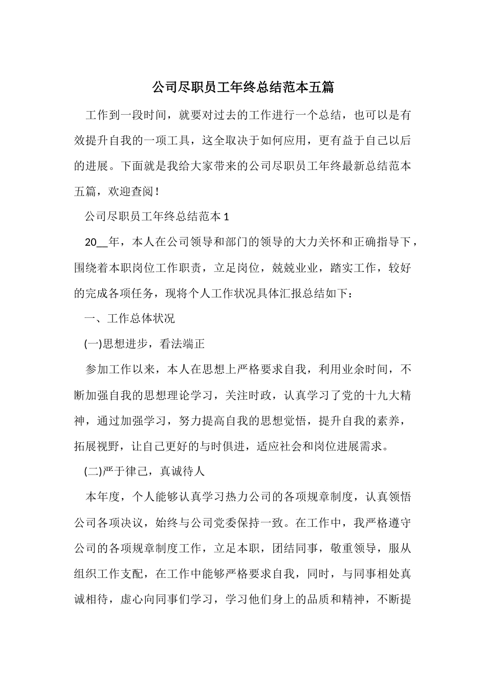 公司尽职员工年终总结范本五篇_第1页
