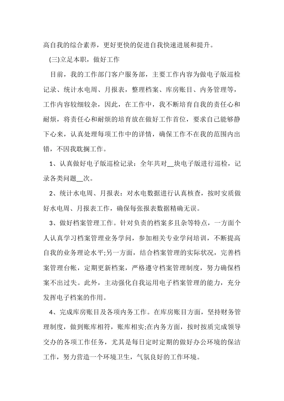 公司尽职员工年终总结范本五篇_第2页