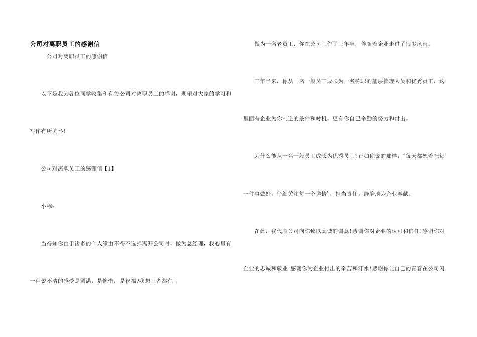 公司对离职员工的感谢信_第1页