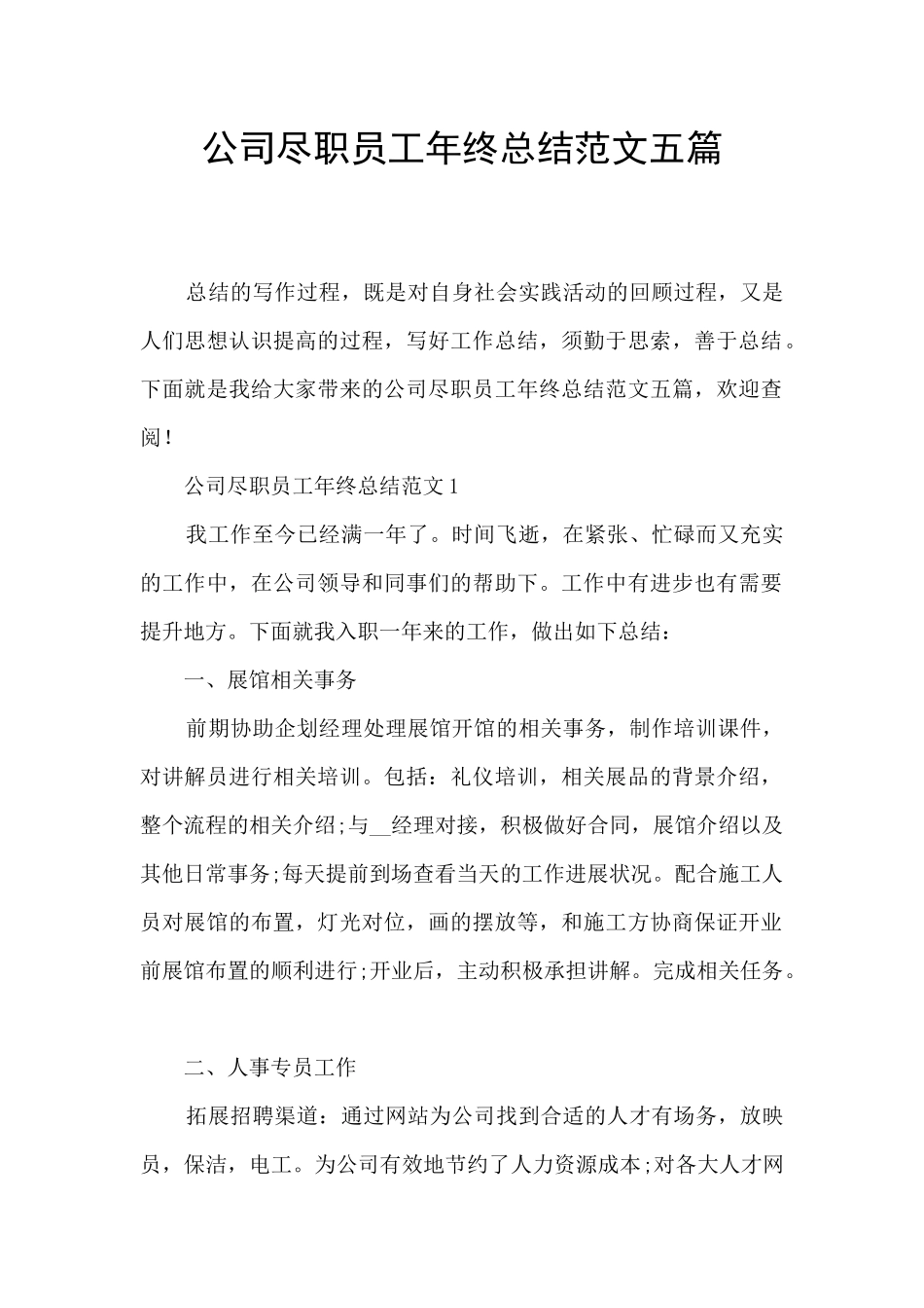 公司尽职员工年终总结范文五篇_第1页