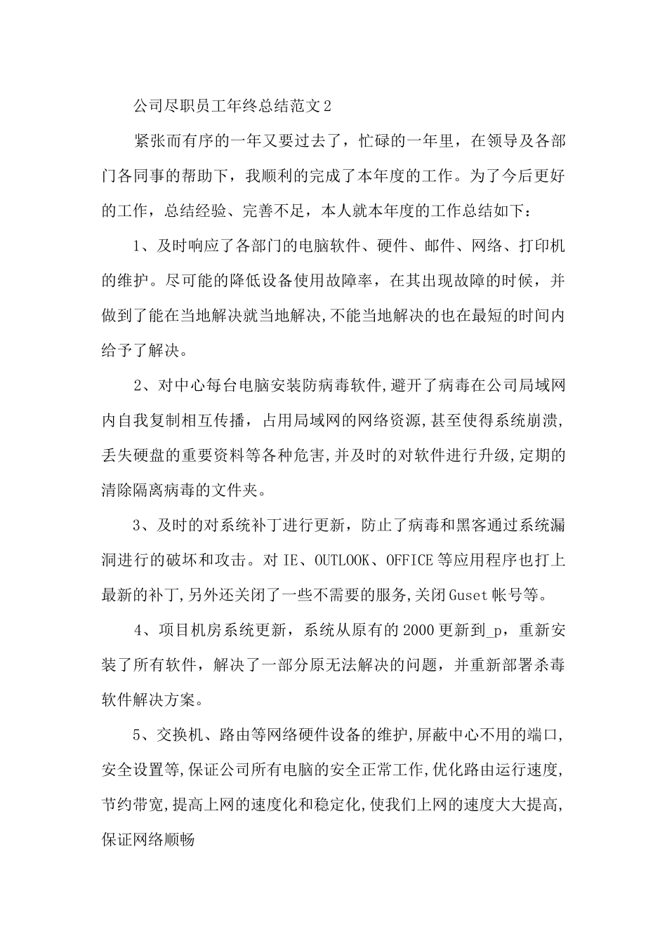 公司尽职员工年终总结范文五篇_第3页
