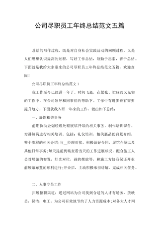公司尽职员工年终总结范文五篇