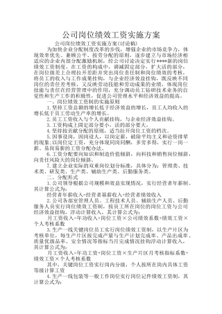 公司岗位绩效工资实施方案