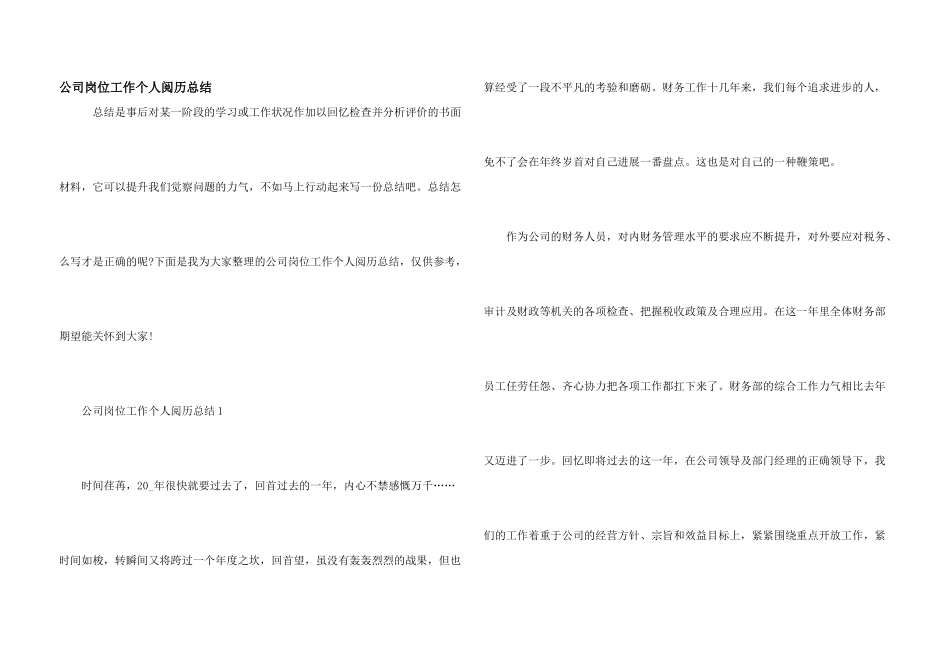 公司岗位工作个人经验总结_第1页