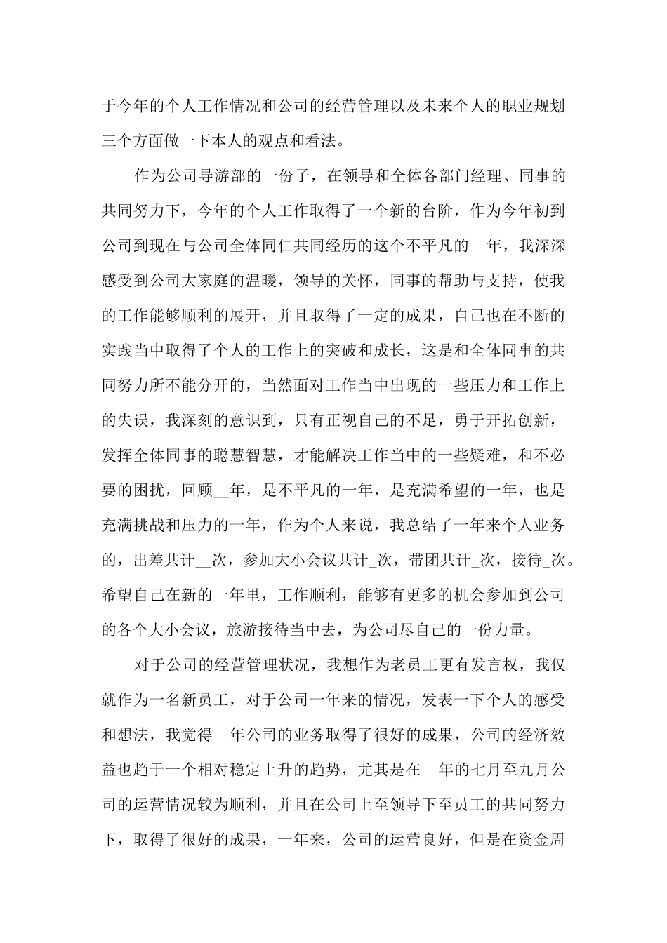 公司导游个人年终总结5篇_第3页