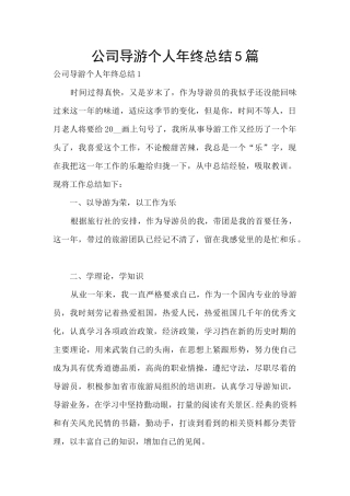 公司导游个人年终总结5篇