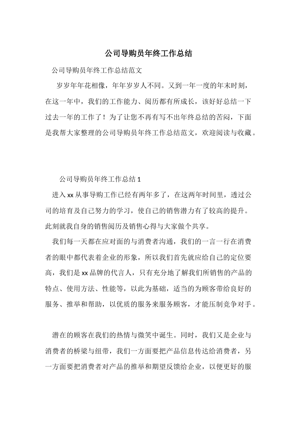 公司导购员年终工作总结_第1页