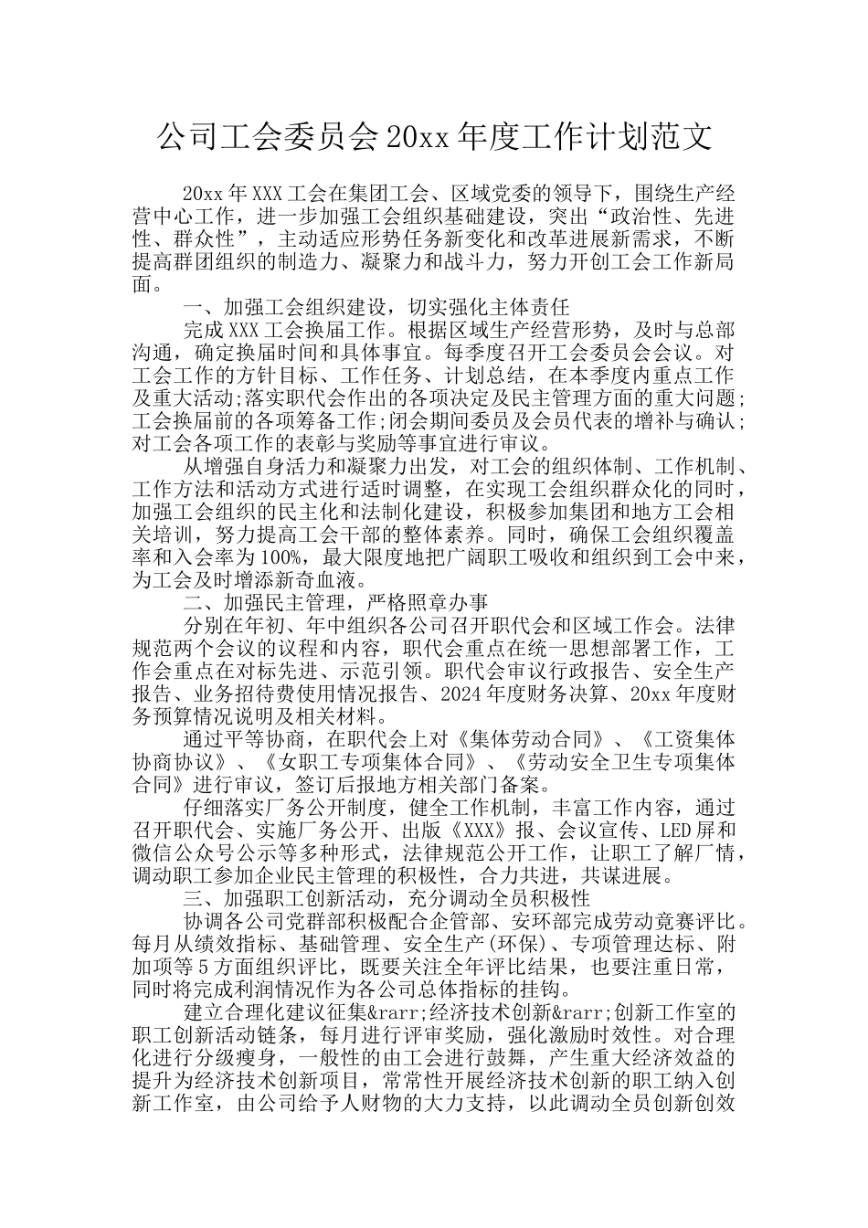 公司工会委员会20xx年度工作计划范文_第1页