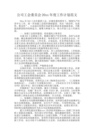 公司工会委员会20xx年度工作计划范文