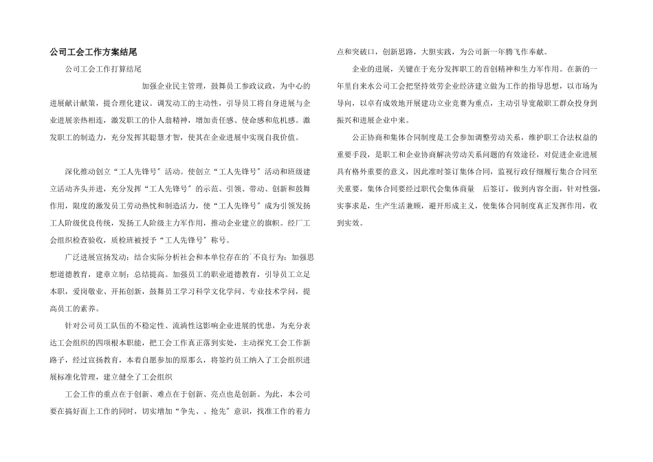 公司工会工作计划结尾_第1页