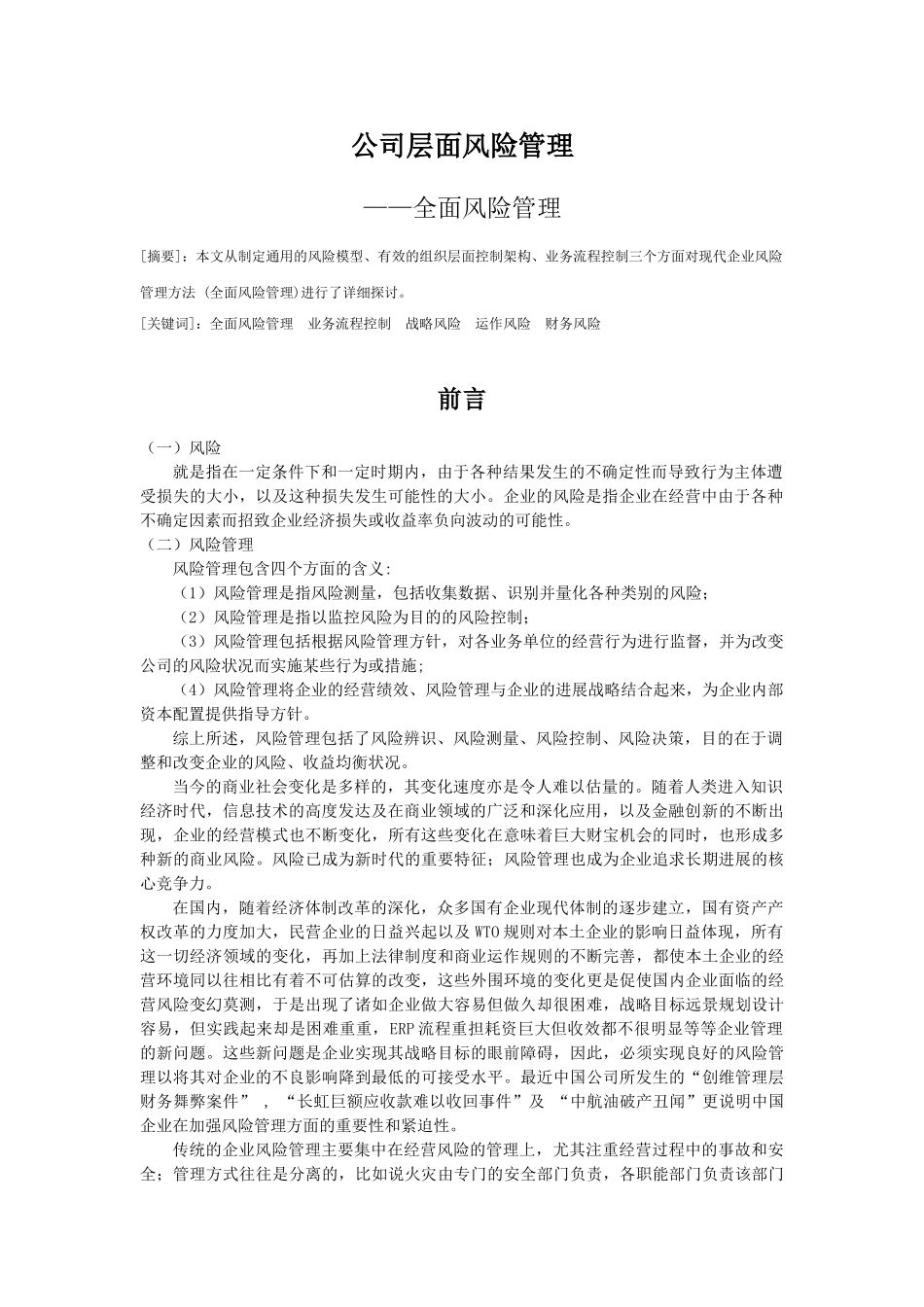 公司层面风险管理——全面风险管理_第2页
