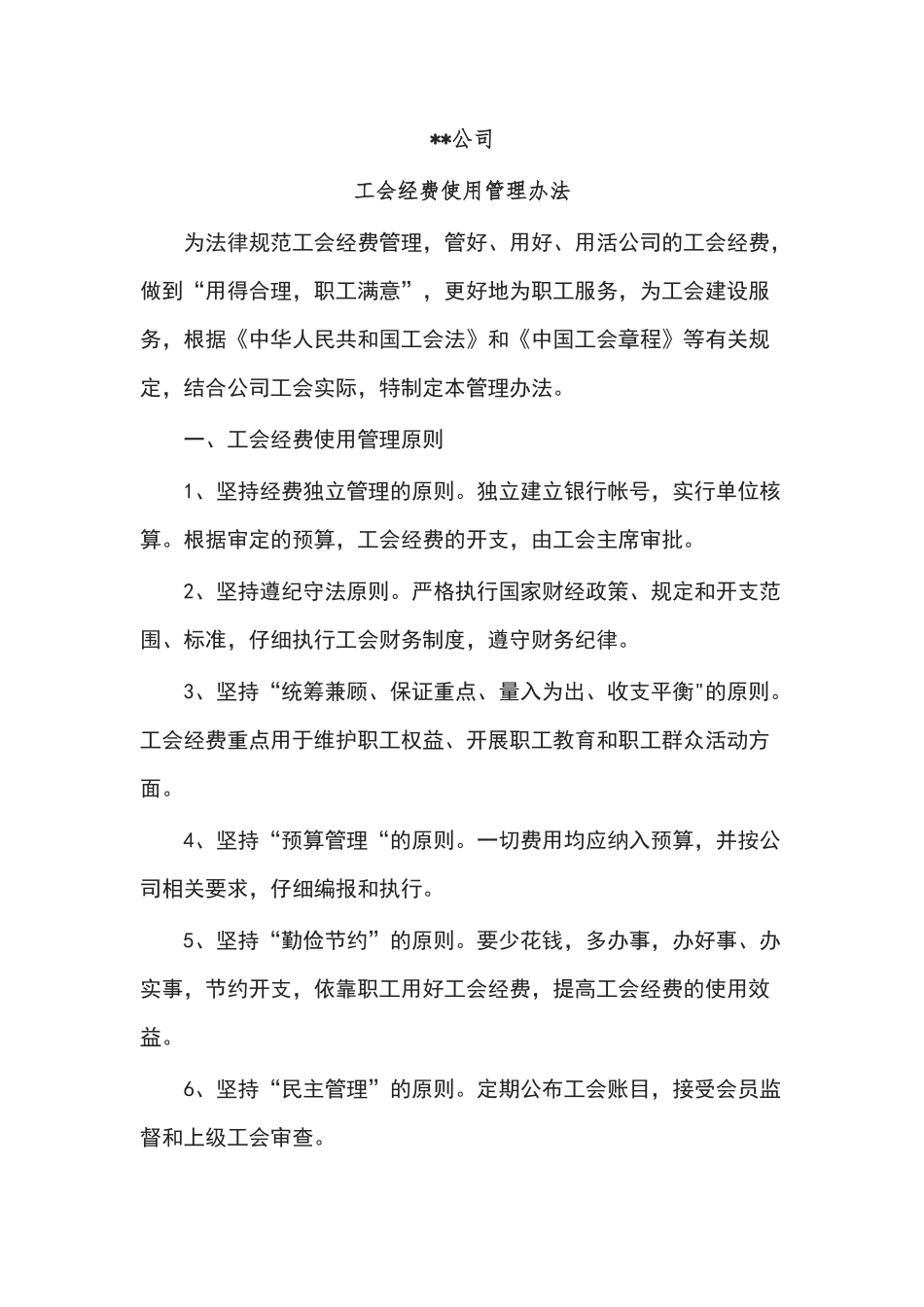 公司工会经费管理办法_第1页