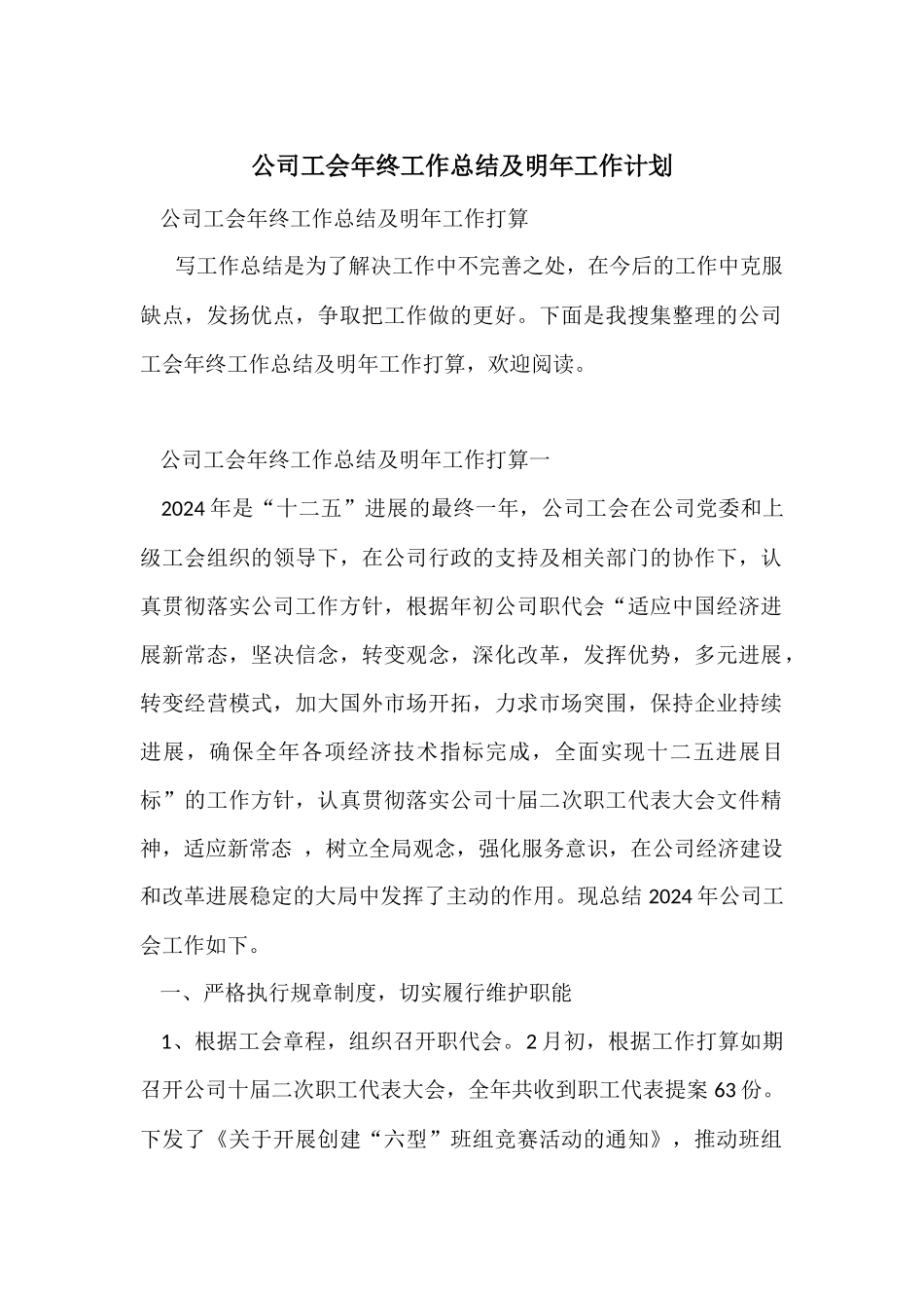 公司工会年终工作总结及明年工作计划_第1页