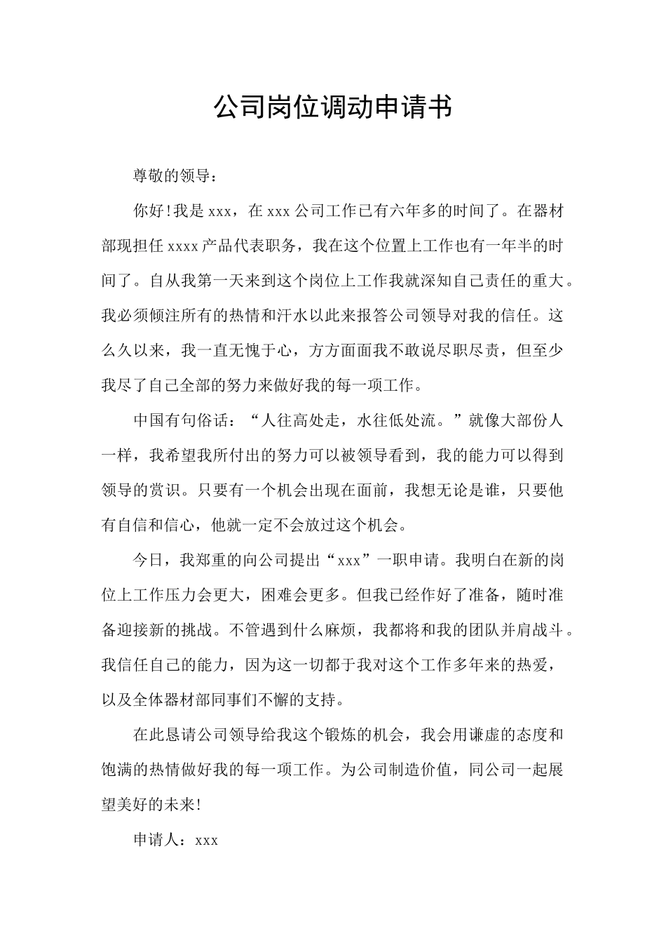 公司岗位调动申请书_第1页