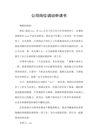 公司岗位调动申请书