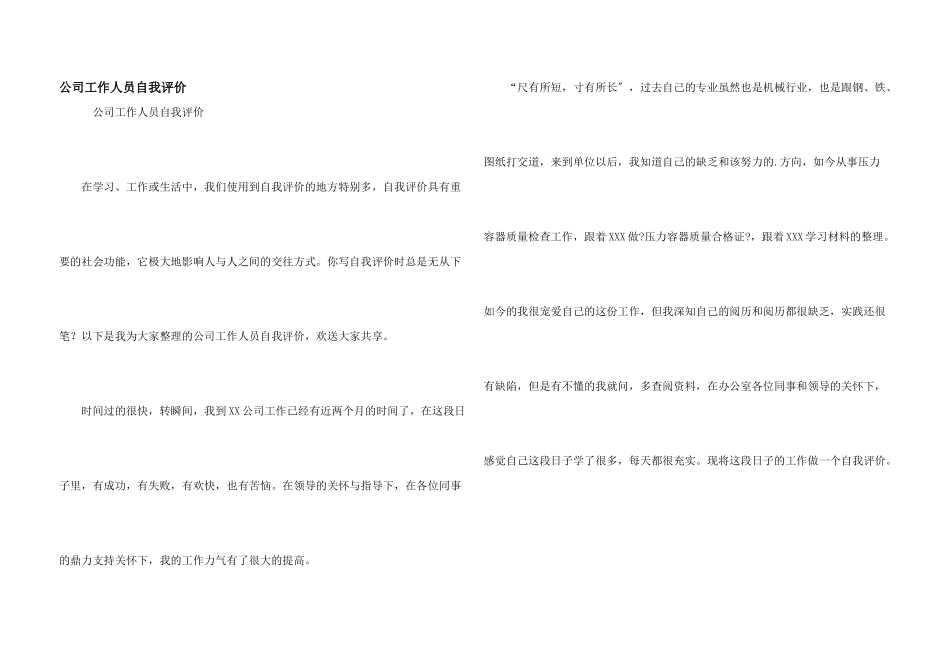 公司工作人员自我评价_第1页